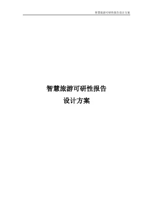 智慧旅游可研性报告设计方案