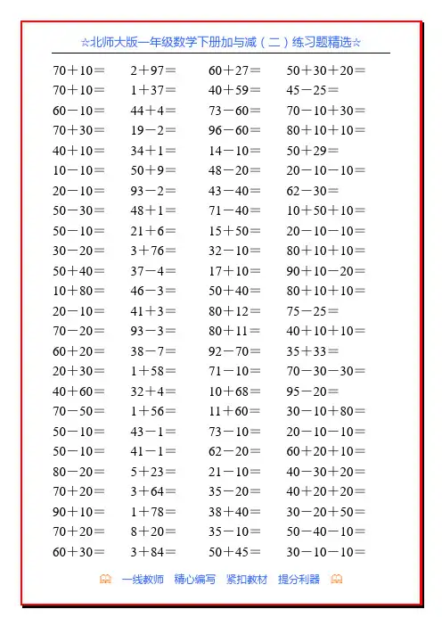 北师大版一年级数学下册加与减(二)练习题精选21