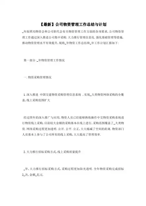 公司物资管理工作总结与计划