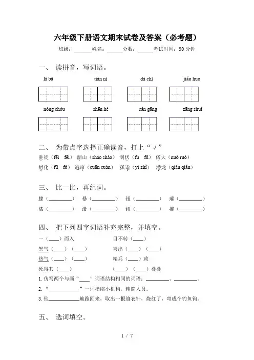 六年级下册语文期末试卷及答案(必考题)