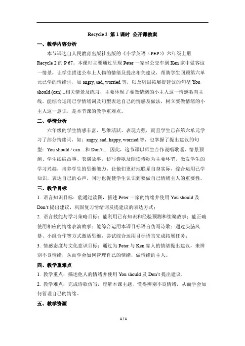 人教PEP六年级英语上册Recycle2_第1课时 公开课教案
