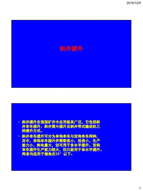 矿井运输提升之斜井提升