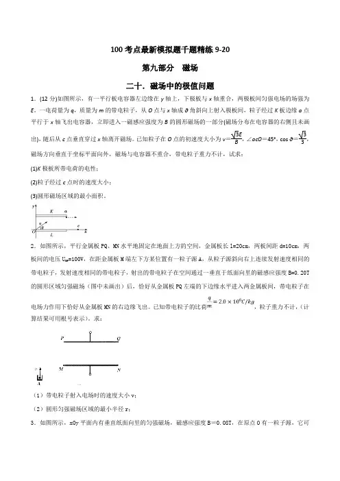专题9.20 磁场中的极值问题-2019年高考物理100考点最新模拟题千题精练(原卷版)