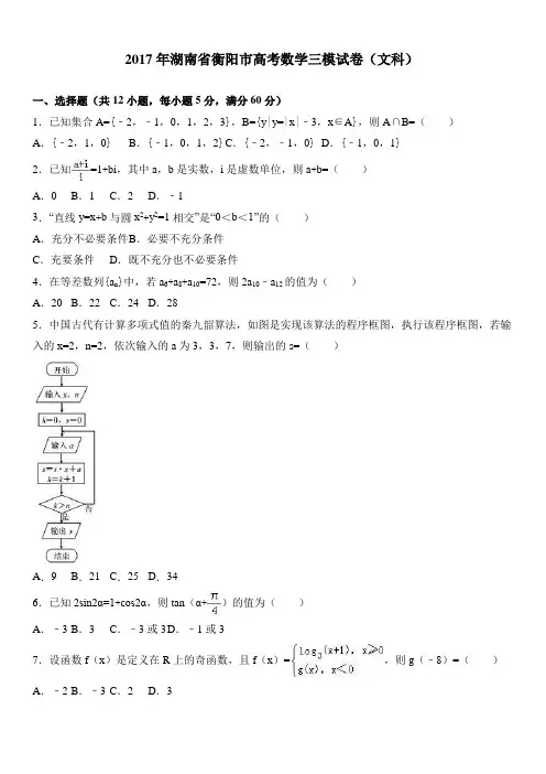 2017年湖南省衡阳市高考数学三模试卷(文科) 有答案