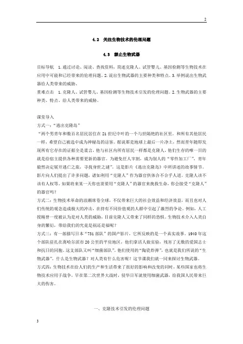 江苏省2017-2018学年高二生物人教版选修3文档：专题4 生物技术的安全性和伦理问题 4.2~4.3 Word版含答案