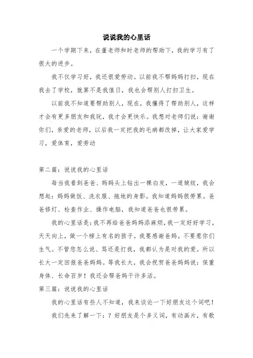 优秀个人总结范文：说说我的心里话