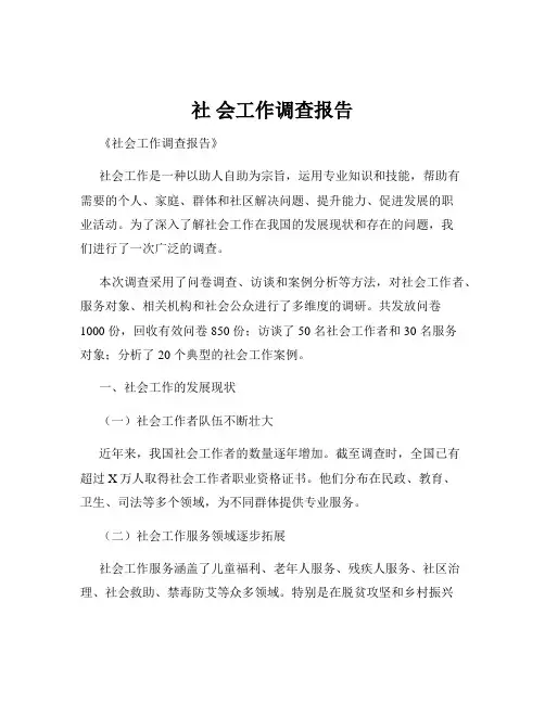 社 会工作调查报告