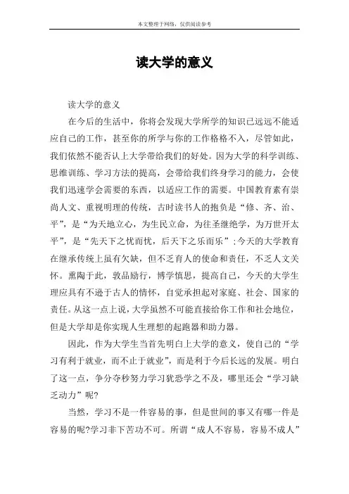 读大学的意义