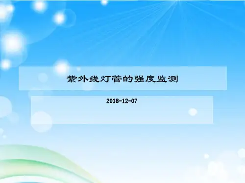 紫外线灯管使用与强度检测