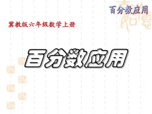冀教版(2016秋)六年级数学上册《百分数应用》精品课件