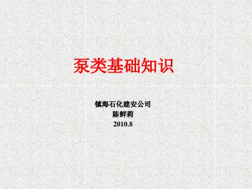 泵类基础知识