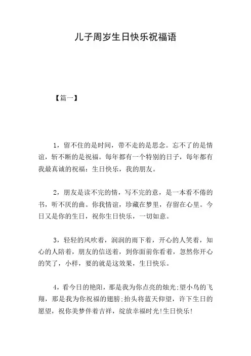 儿子周岁生日快乐祝福语
