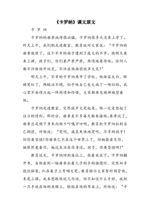 《卡罗纳》课文原文