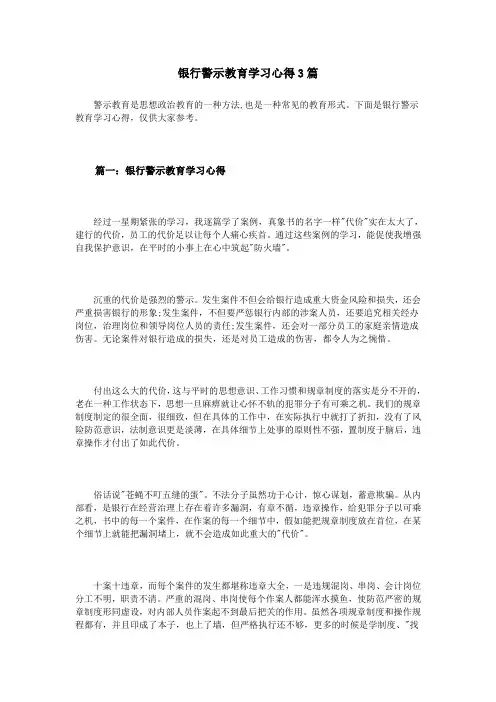 银行警示教育学习心得3篇