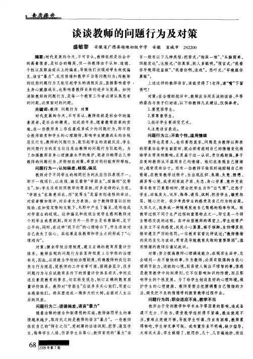 谈谈教师的问题行为及对策