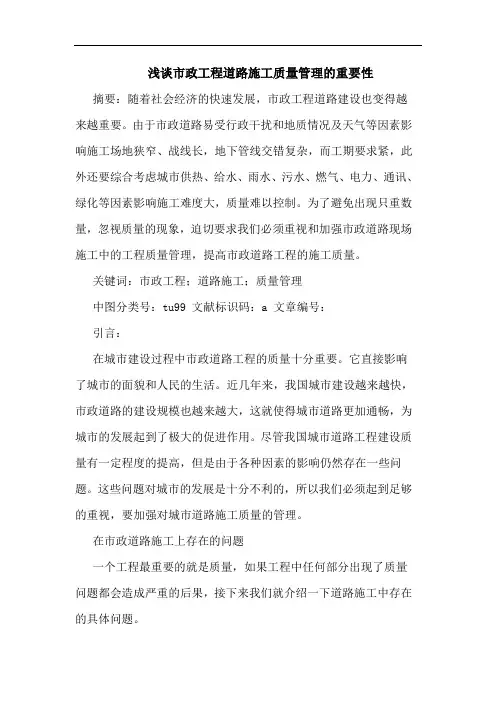 市政工程道路施工质量管理重要性论文