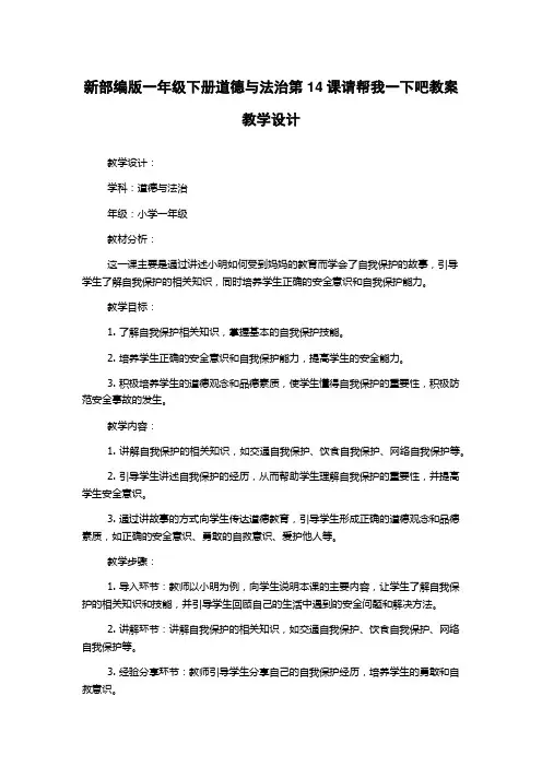 新部编版一年级下册道德与法治第14课请帮我一下吧教案教学设计