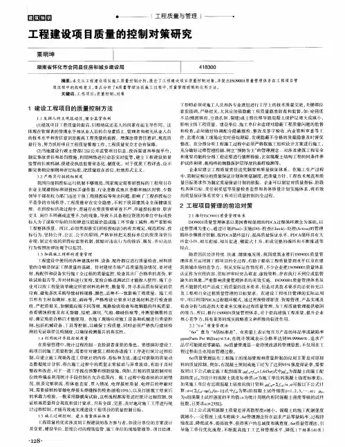 工程建设项目质量的控制对策研究