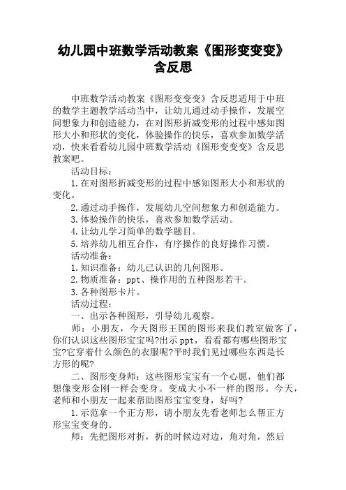 幼儿园中班数学活动教案《图形变变变》含反思