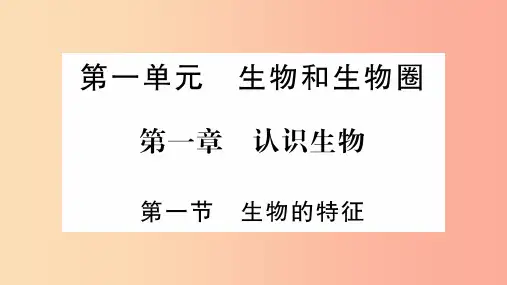 201X秋七年级生物上册第1单元第1章第1节生物的特征习题课件 新人教版