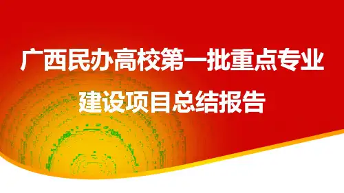 广西民办高校第一批重点专业建设项目总结报告