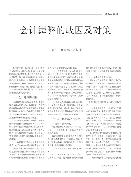 会计舞弊的成因及对策