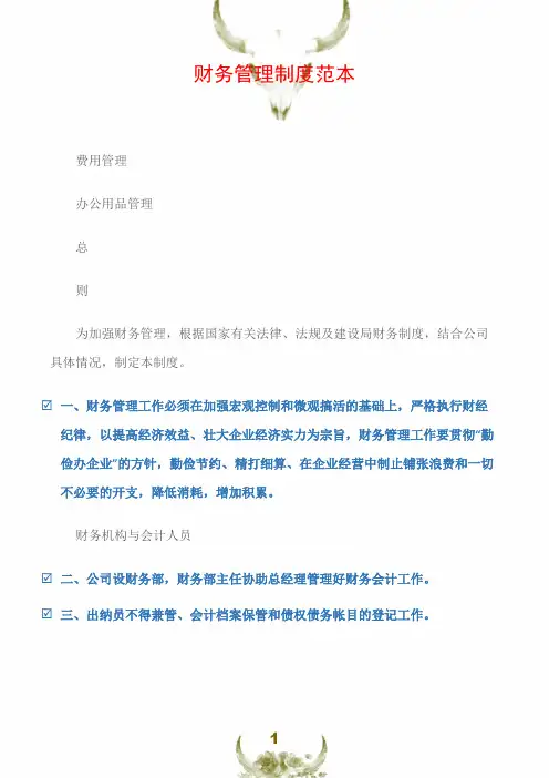 (规章制度)财务管理制度范本