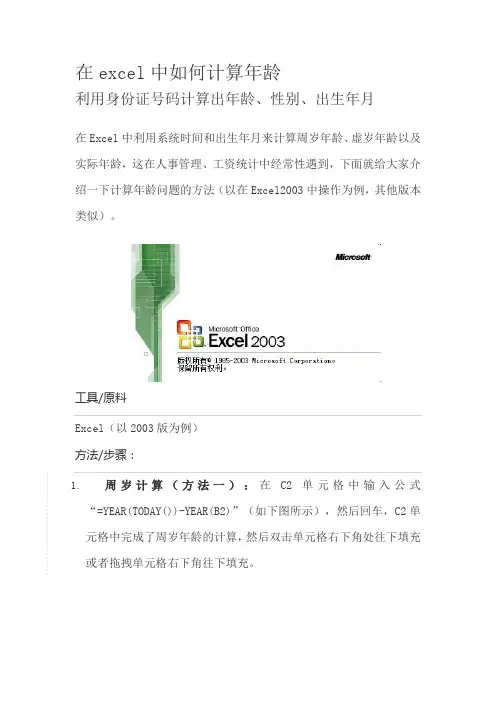 excel中计算年龄,利用身份证号码计算出年龄,性别,出生年月