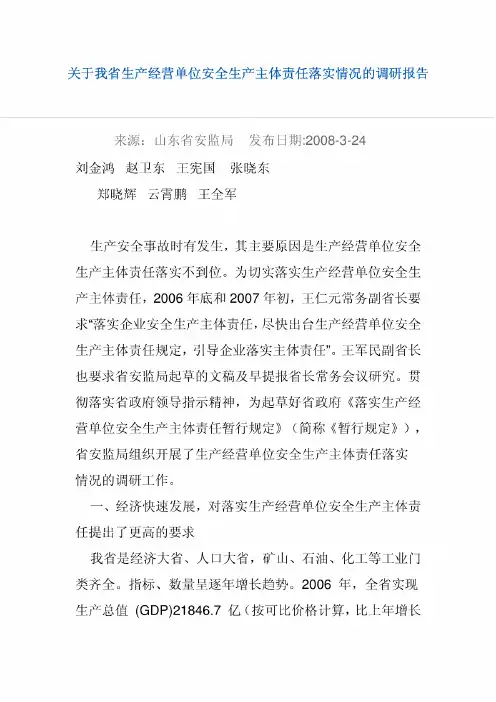关于我省生产经营单位安全生产主体责任落实情况的调研报告