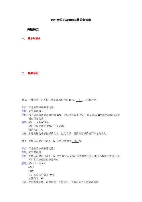 百分数的加减乘除运算参考答案