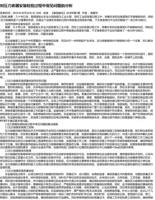 对压力容器安装检验过程中常见问题的分析