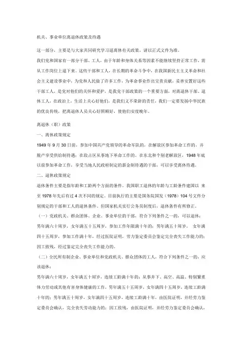 机关、事业单位离退休政策及待遇