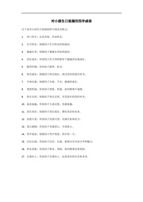 对小孩生日祝福的四字成语