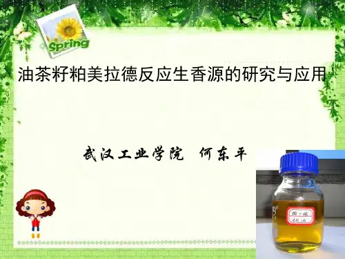 2 油茶籽粕美拉德反应生香源的研究