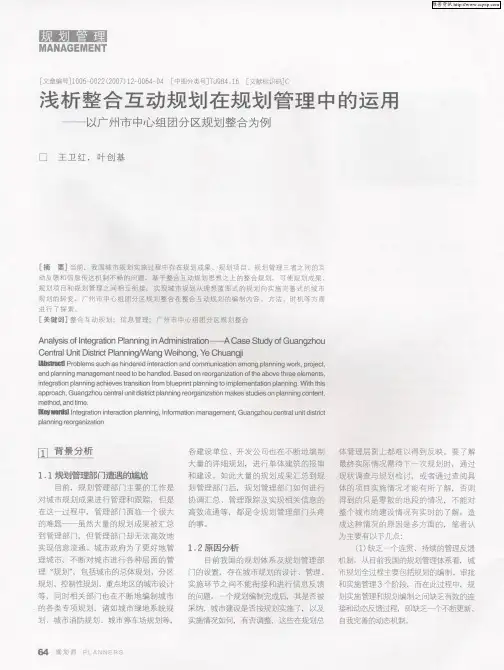 浅析整合互动规划在规划管理中的运用——以广州市中心组团分区规划整合为例