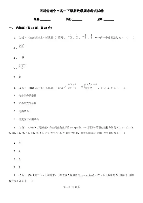 四川省遂宁市高一下学期数学期末考试试卷