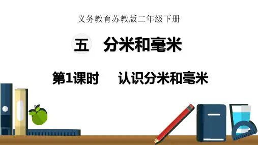 2020苏教版二年级数学下册第五单元课件