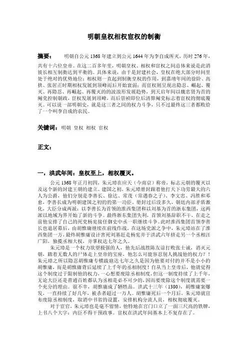 明朝皇权相权的宦权制衡