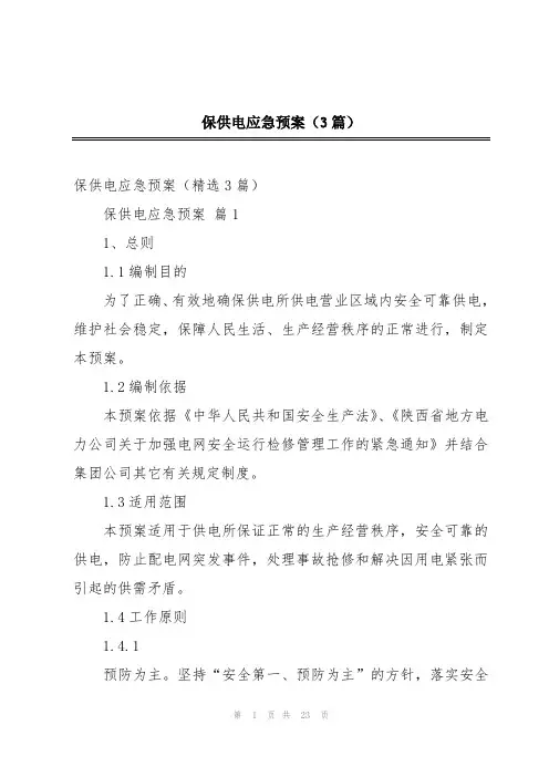 保供电应急预案(3篇)
