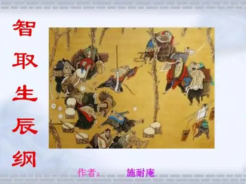 《智取生辰纲》公开课课件