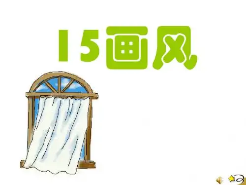 《画风》PPT课件5 (共41张PPT)