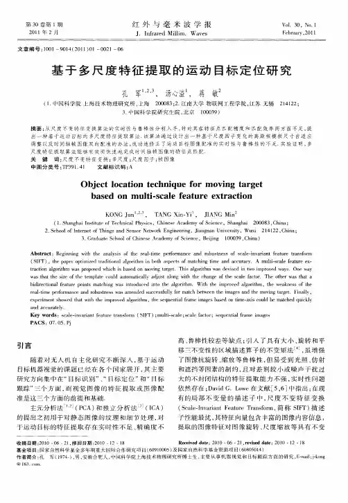 基于多尺度特征提取的运动目标定位研究