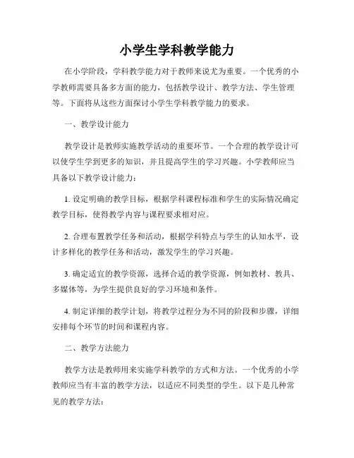小学生学科教学能力