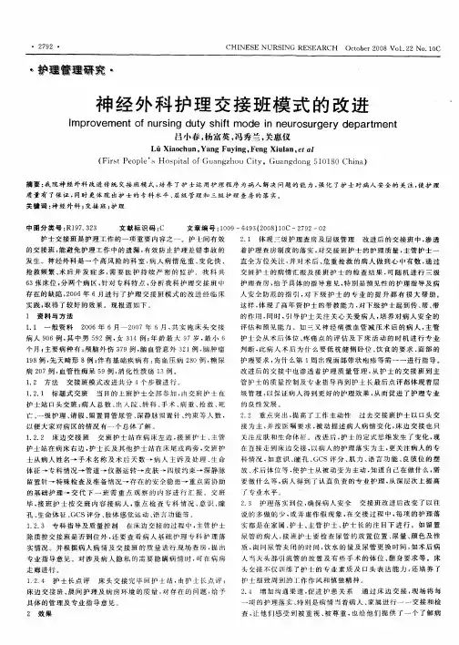神经外科护理交接班模式的改进