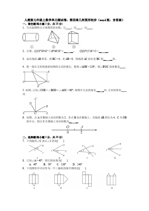 【七年级数学】新人教版七年级上册第四章《几何图形初步》单元测试(解析版).doc
