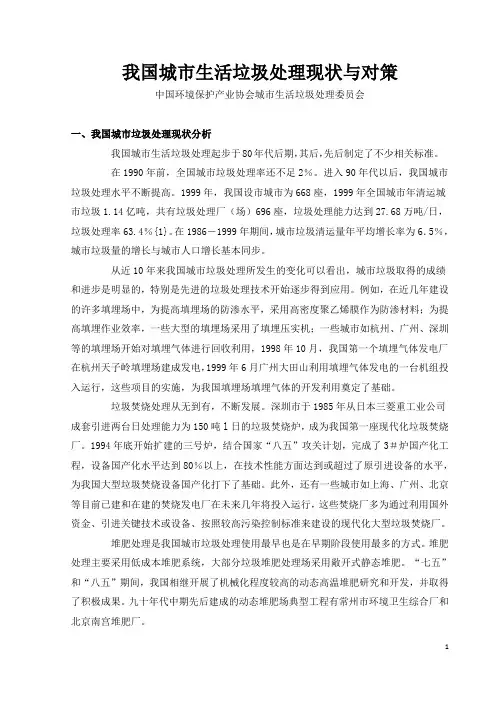 我国城市生活垃圾处理现状与对策