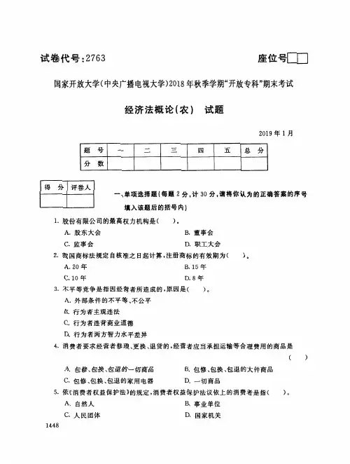 经济法概论(农)-国家开放大学(中央电大) 2018 年秋季学期“开放专科”期末考试