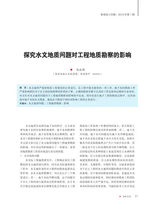 探究水文地质问题对工程地质勘察的影响