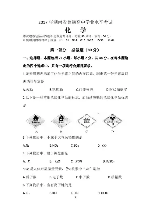 2017年湖南省普通高中学业水平考试(化学)