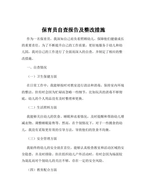 保育员自查报告及整改措施